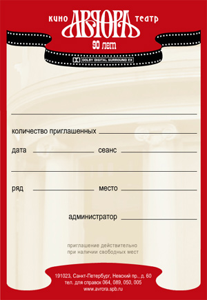 Пригласительный билет в кинотеатр «Аврора»