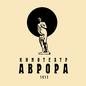 Логотип кинотеатра «Аврора»