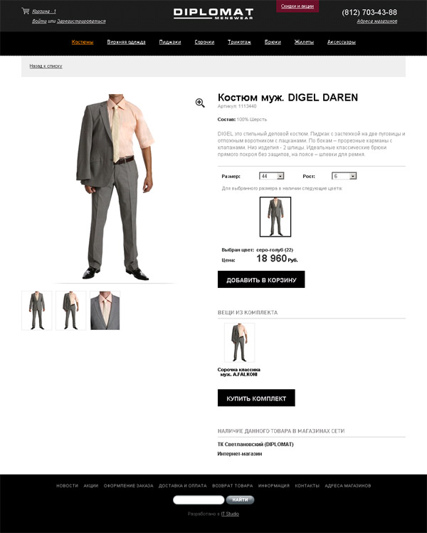 Сеть магазинов мужской одежды DIPLOMAT