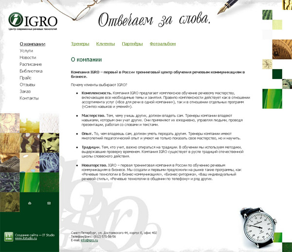 Сайт тренинговой компании «IGRO — Центр современных речевых технологий» (версия 2.0)