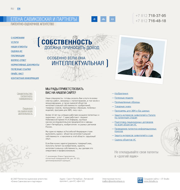 «Елена Савиковская и партнеры» — патентное агентство