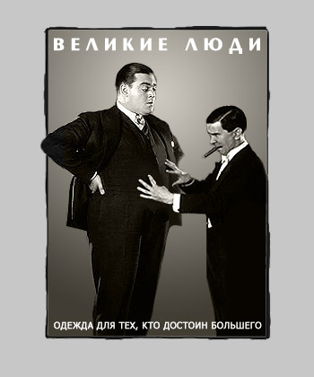 Магазин одежды больших размеров «Великие Люди»
