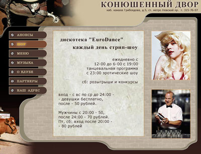 Диско-бар «Конюшенный Двор»