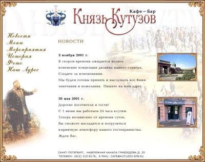 Дизайн сайта кафе-бара «Князь Кутузов»