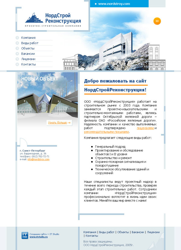 Проектно-строительная компания «НордСтройРеконструкция»