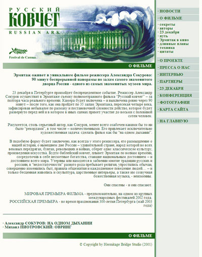 Промо-сайт полнометражного фильма режиссера Александра Сокурова «Русский Ковчег»
